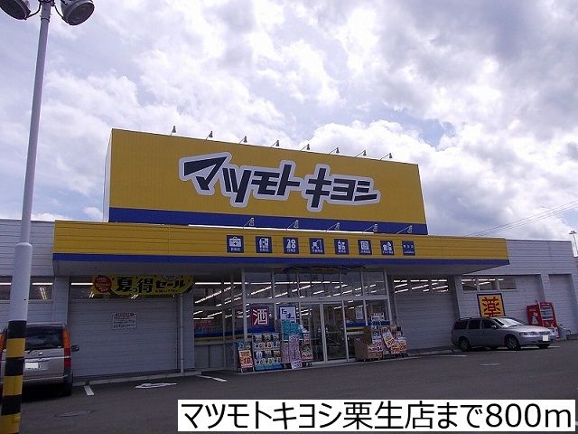 ドラックストア　マツモトキヨシ栗生店（ドラッグストア）まで800m