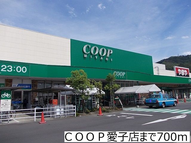 スーパー　ＣＯＯＰ愛子店（スーパー）まで700m
