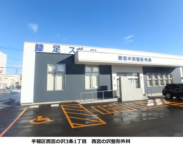 病院　西宮の沢整形外科（病院）まで262m