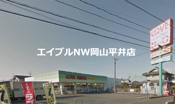 ドラックストア　くすりのラブ平井店（ドラッグストア）まで993m