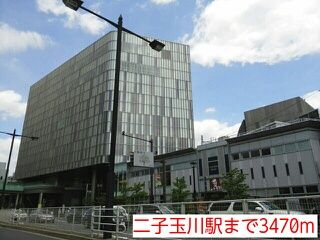 その他　二子玉川駅（その他）まで3470m