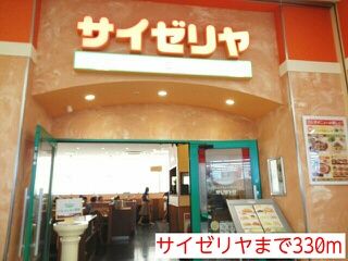 飲食店　サイゼリヤ（飲食店）まで330m