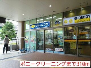 その他　ポニークリーニング（その他）まで310m