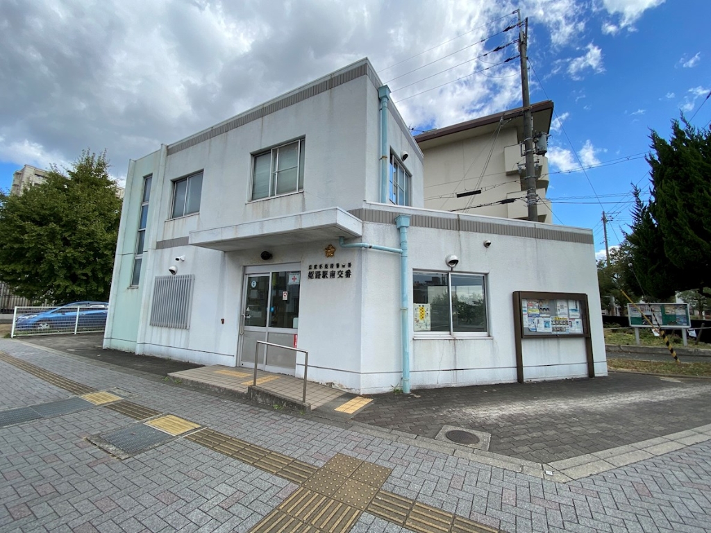 警察署・交番　姫路警察署 姫路駅南交番（警察署・交番）まで527m