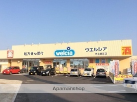 ドラックストア　ウエルシア（ドラッグストア）まで449m