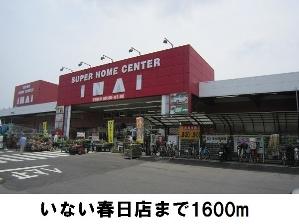 その他　いない（その他）まで1600m