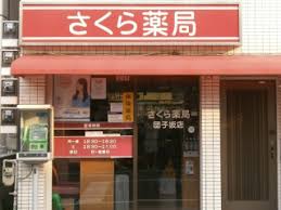 ドラックストア　さくら薬局 団子坂店（ドラッグストア）まで488m