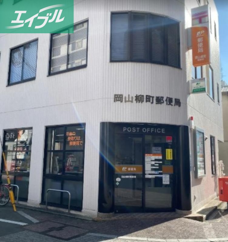 郵便局　岡山柳町郵便局（郵便局）まで651m