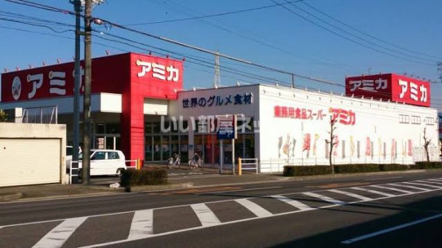 スーパー　業務用食品スーパー アミカ 春日井店（スーパー）まで1399m