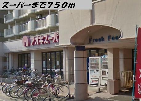 スーパー　アオキスーパー（スーパー）まで750m