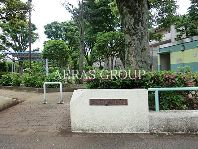 公園　八幡山三丁目公園（公園）まで122m