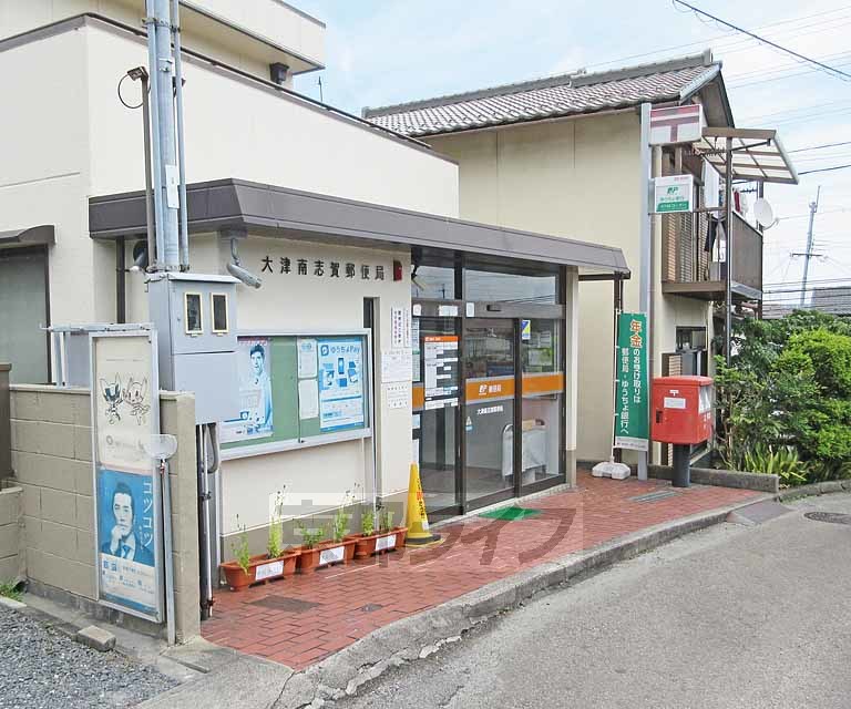 郵便局　大津南志賀郵便局（郵便局）まで250m