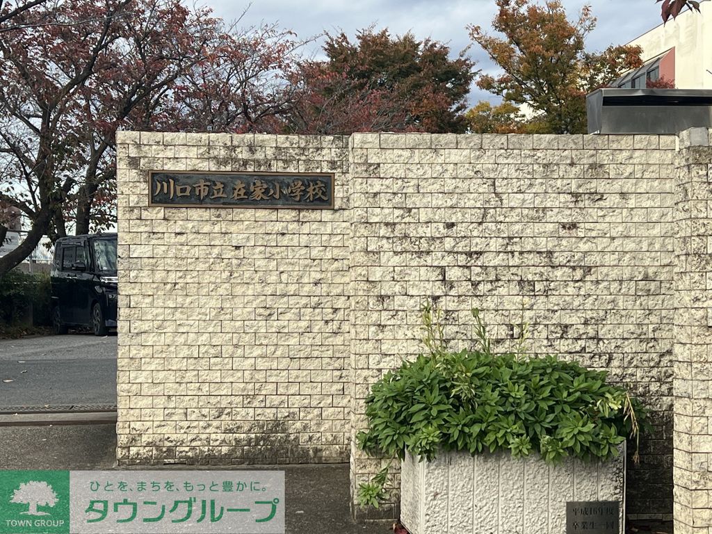 小学校　川口市立在家小学校（小学校）まで1970m