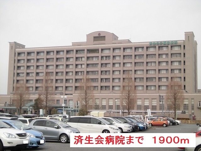 病院　済生会病院（病院）まで1900m