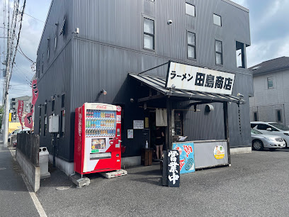 飲食店　ラーメン田島商店（飲食店）まで1717m