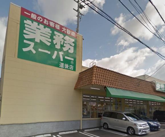 スーパー　業務スーパー道後店（スーパー）まで362m