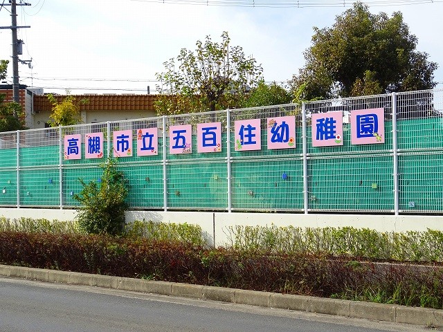 幼稚園・保育園　高槻市立五百住幼稚園（幼稚園・保育園）まで368m
