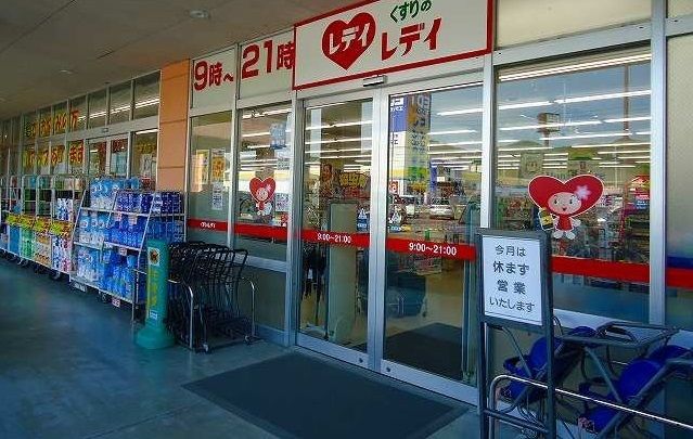 ドラックストア　レディ薬局（ドラッグストア）まで1100m