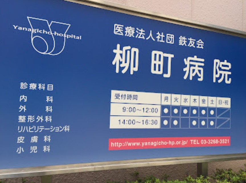 病院　柳町病院（病院）まで471m