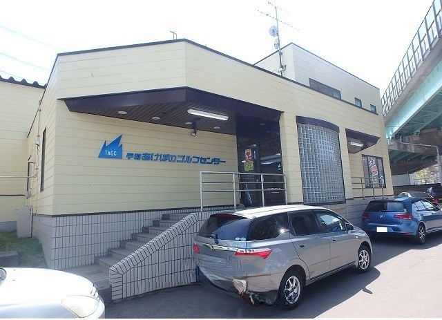 その他　あけぼのゴルフセンター（その他）まで741m