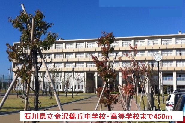 中学校　金沢錦丘中学校・高等学校（中学校）まで450m