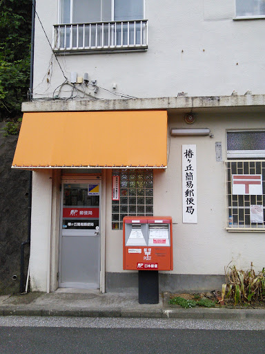 郵便局　椿ヶ丘簡易郵便局（郵便局）まで536m