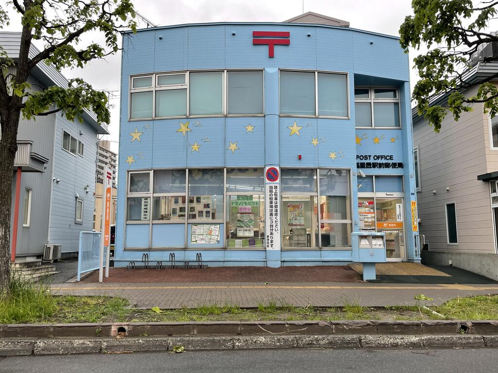 郵便局　手稲星置駅前郵便局（郵便局）まで673m