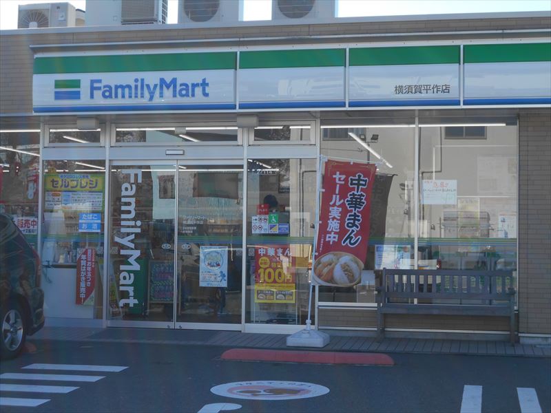 コンビニ　ファミリーマート 横須賀平作店（コンビニ）まで273m