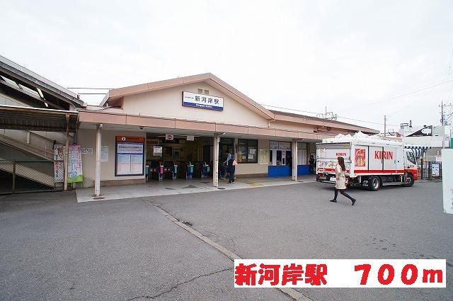 その他　新河岸駅（その他）まで700m