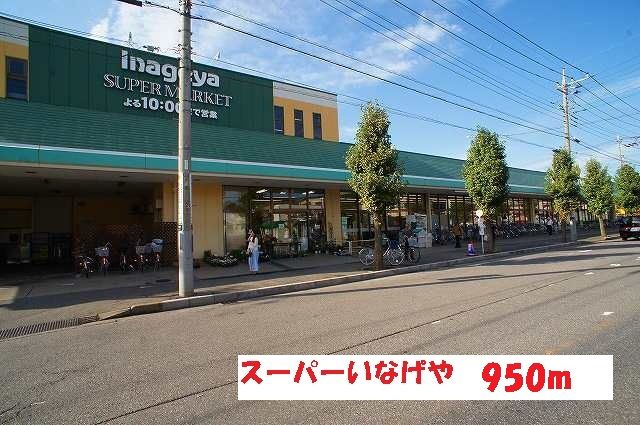 スーパー　いなげや（スーパー）まで950m