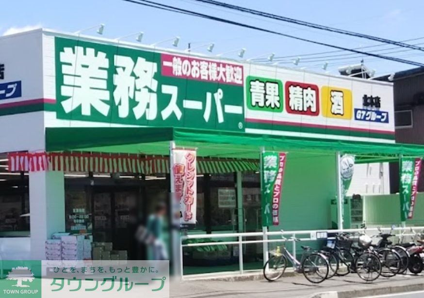 スーパー　業務スーパー北本店（スーパー）まで40m