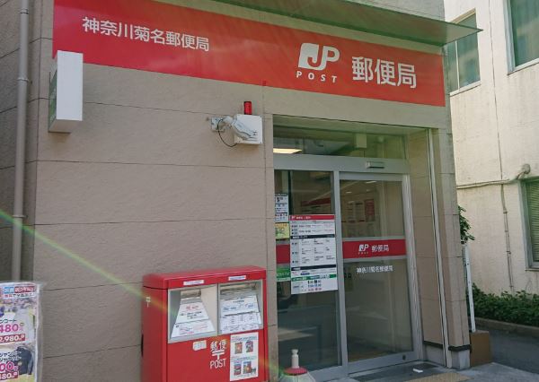 郵便局　神奈川菊名郵便局（郵便局）まで246m