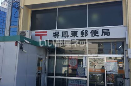 郵便局　堺鳳東郵便局（郵便局）まで533m