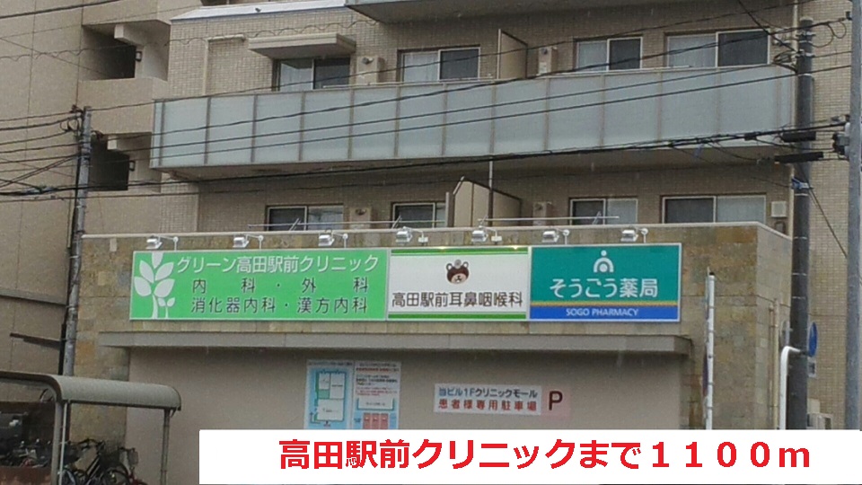 病院　高田駅前クリニック（病院）まで1100m
