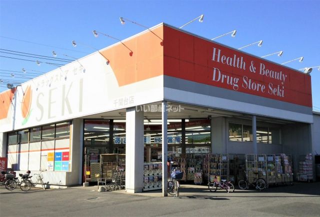 ドラックストア　ドラッグストアセキ千間台店（ドラッグストア）まで835m