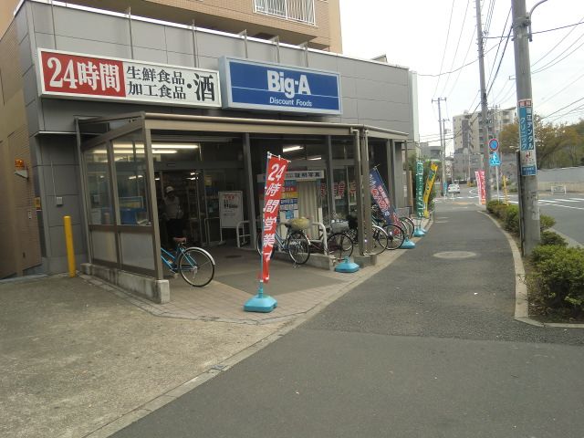 スーパー　ビッグ・エー（スーパー）まで30m