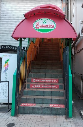 飲食店　サイゼリヤ 両国駅前店（飲食店）まで562m