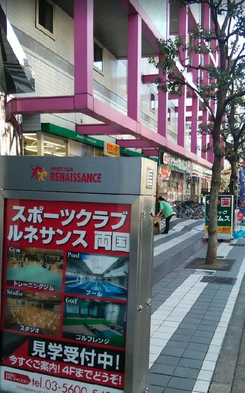 その他　スポーツクラブ ルネサンス 両国（その他）まで408m