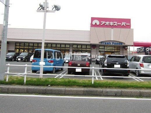 スーパー　アオキスーパー（スーパー）まで958m