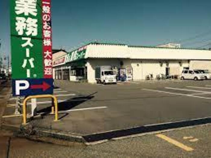 スーパー　業務スーパー野々市店（スーパー）まで1227m