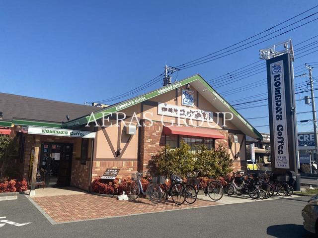 飲食店　コメダ珈琲店 新越谷店（飲食店）まで340m
