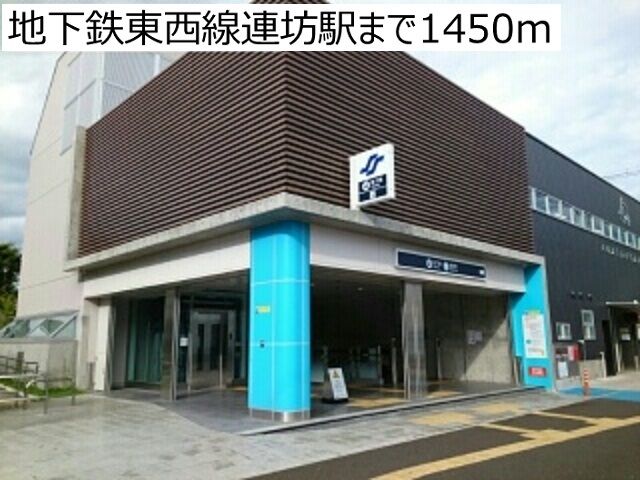 その他　地下鉄東西線連坊駅（その他）まで1450m