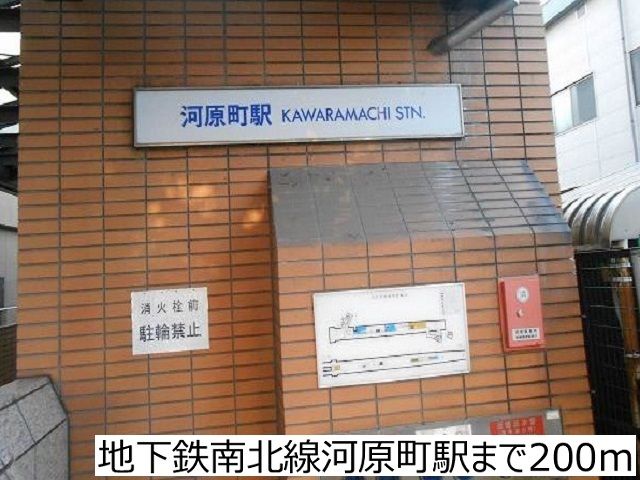 その他　地下鉄南北線河原町駅（その他）まで200m