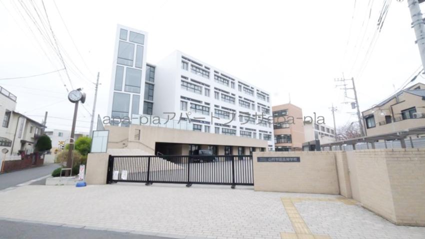 高校・高専　山村学園高等学校（高校・高専）まで478m