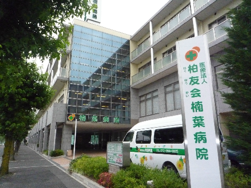 病院　医療法人柏友会楠葉病院（病院）まで1460m