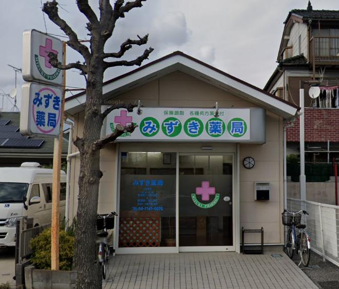 ドラックストア　みずき薬局豊四季店（ドラッグストア）まで818m