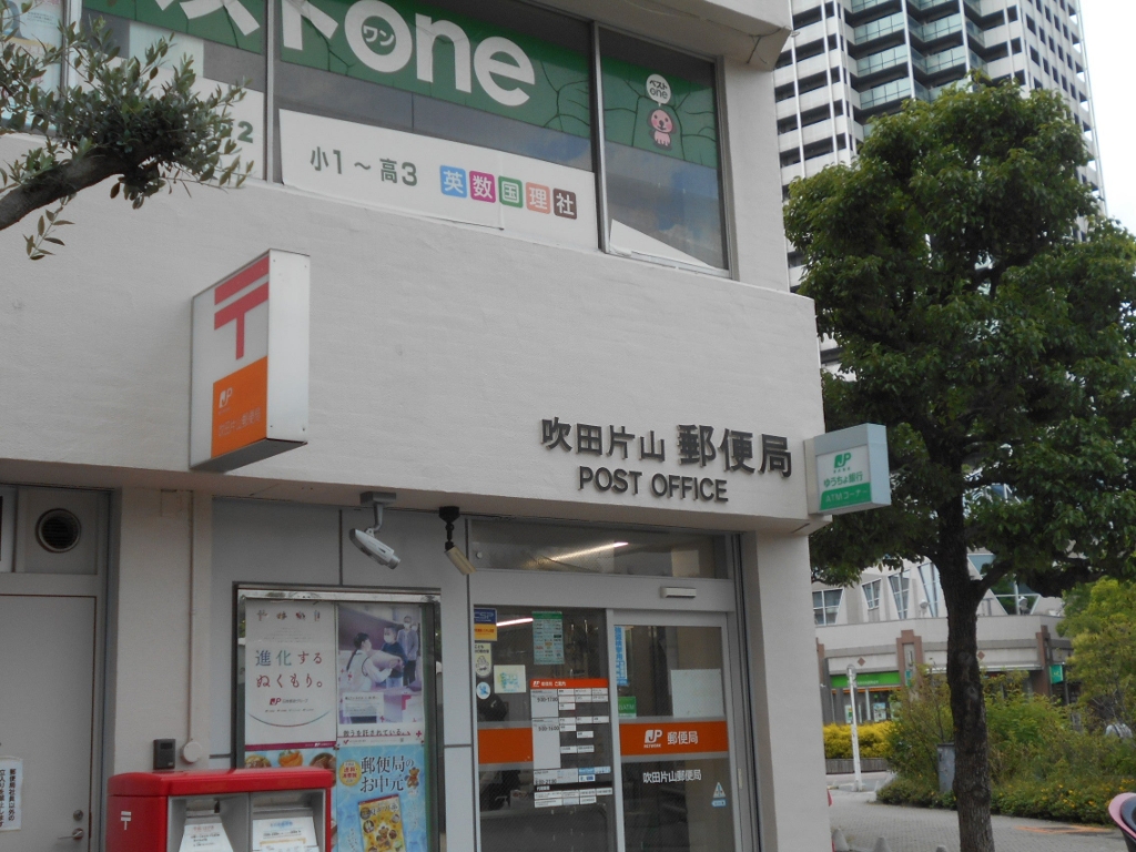 郵便局　吹田片山郵便局（郵便局）まで294m