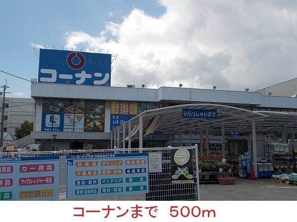 その他　コーナン（その他）まで500m