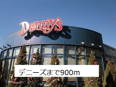 飲食店　デニーズ（飲食店）まで900m