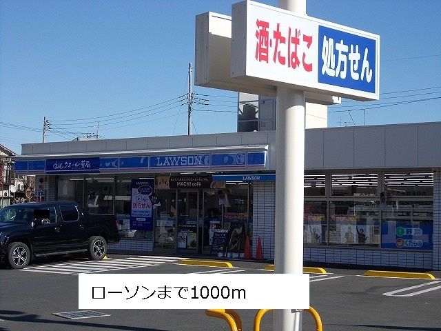 コンビニ　ローソン（コンビニ）まで1000m
